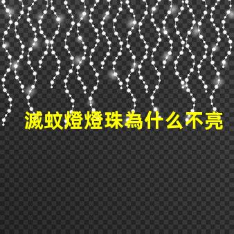 滅蚊燈燈珠為什么不亮 滅蚊燈led燈珠不亮